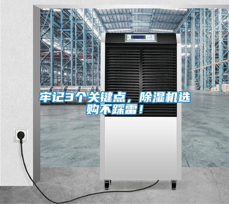 牢記3個(gè)關(guān)鍵點(diǎn)，除濕機(jī)選購不踩雷！