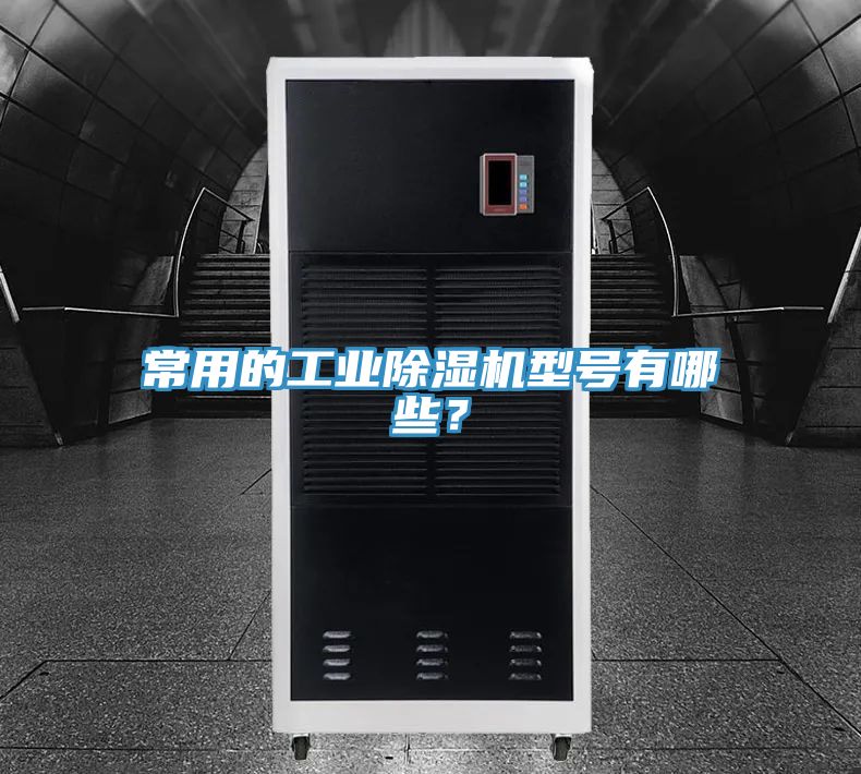 常用的工業(yè)除濕機(jī)型號有哪些？