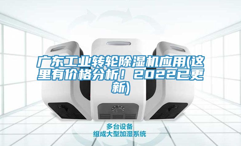 廣東工業(yè)轉(zhuǎn)輪除濕機應用(這里有價格分析！2022已更新)