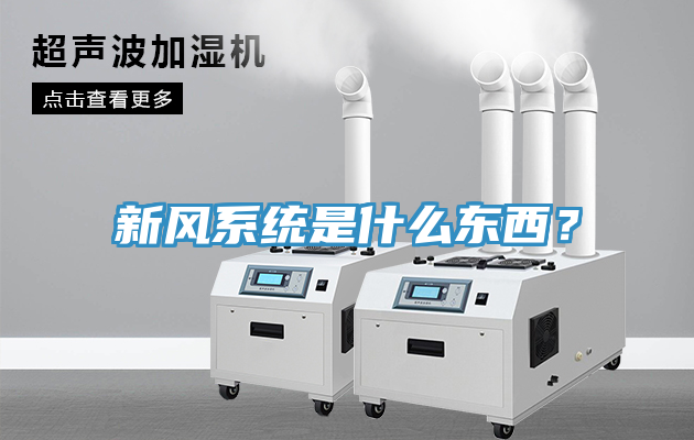 新風系統(tǒng)是什么東西？