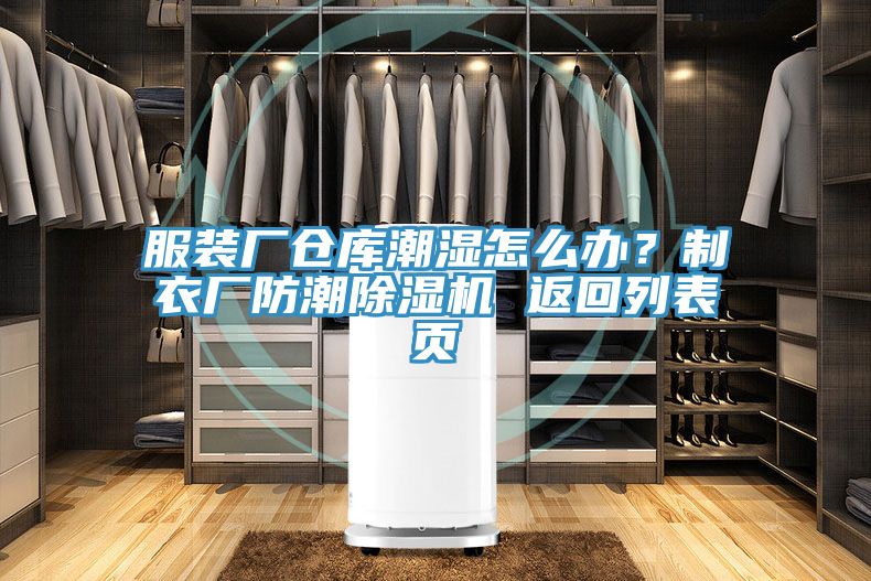 服裝廠倉庫潮濕怎么辦？制衣廠防潮除濕機 返回列表頁