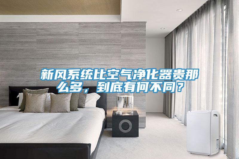 新風(fēng)系統(tǒng)比空氣凈化器貴那么多，到底有何不同？