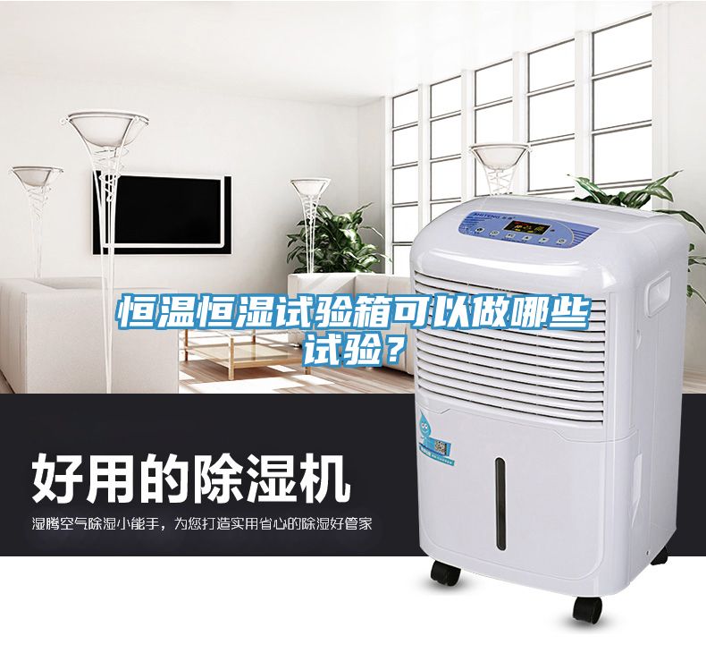 恒溫恒濕試驗(yàn)箱可以做哪些試驗(yàn)？