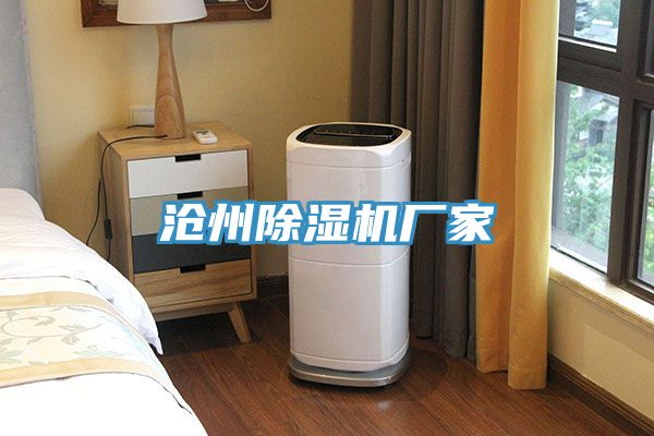 滄州除濕機(jī)廠(chǎng)家