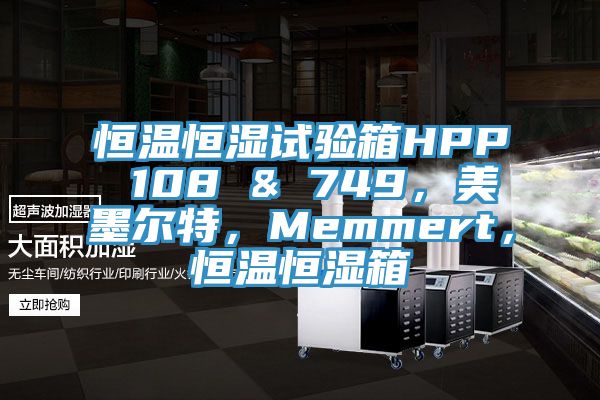恒溫恒濕試驗箱HPP 108 & 749，美墨爾特，Memmert，恒溫恒濕箱