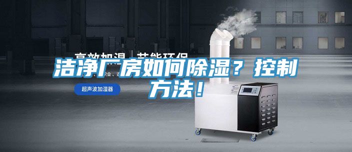 潔凈廠房如何除濕？控制方法！