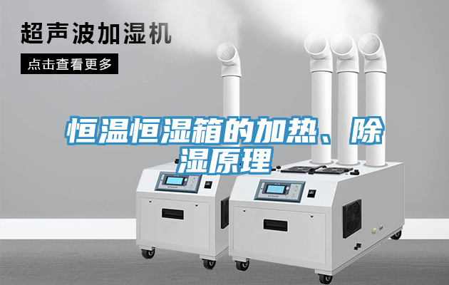 恒溫恒濕箱的加熱、除濕原理
