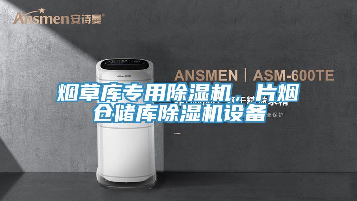 煙草庫專用除濕機，片煙倉儲庫除濕機設備
