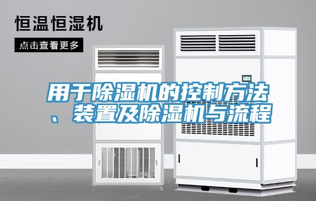 用于除濕機(jī)的控制方法、裝置及除濕機(jī)與流程