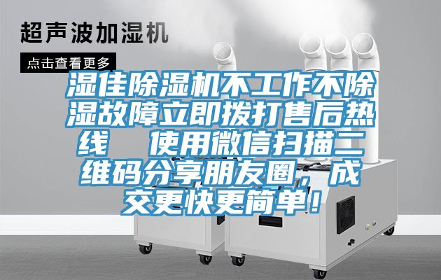 濕佳除濕機(jī)不工作不除濕故障立即撥打售后熱線  使用微信掃描二維碼分享朋友圈，成交更快更簡(jiǎn)單！