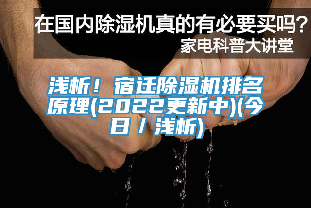 淺析！宿遷除濕機(jī)排名原理(2022更新中)(今日／淺析)