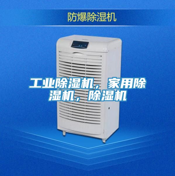 工業(yè)除濕機(jī)，家用除濕機(jī)，除濕機(jī)