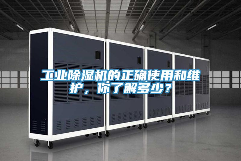 工業(yè)除濕機(jī)的正確使用和維護(hù)，你了解多少？