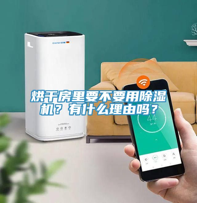 烘干房里要不要用除濕機？有什么理由嗎？