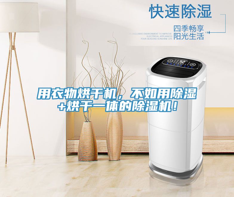 用衣物烘干機(jī)，不如用除濕+烘干一體的除濕機(jī)！