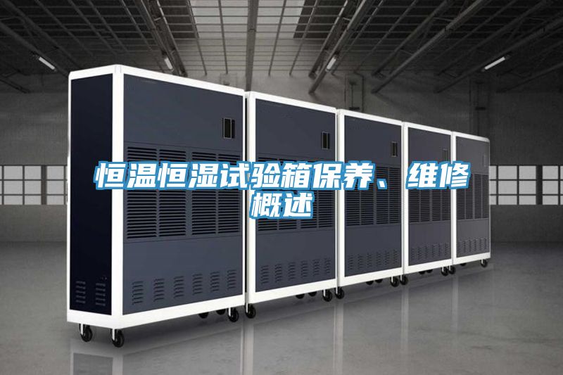 恒溫恒濕試驗(yàn)箱保養(yǎng)、維修概述