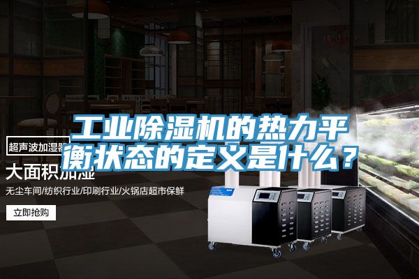 工業(yè)除濕機(jī)的熱力平衡狀態(tài)的定義是什么？