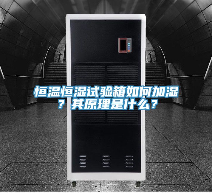 恒溫恒濕試驗(yàn)箱如何加濕？其原理是什么？
