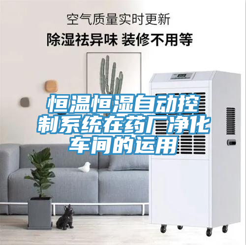 恒溫恒濕自動(dòng)控制系統(tǒng)在藥廠凈化車(chē)間的運(yùn)用
