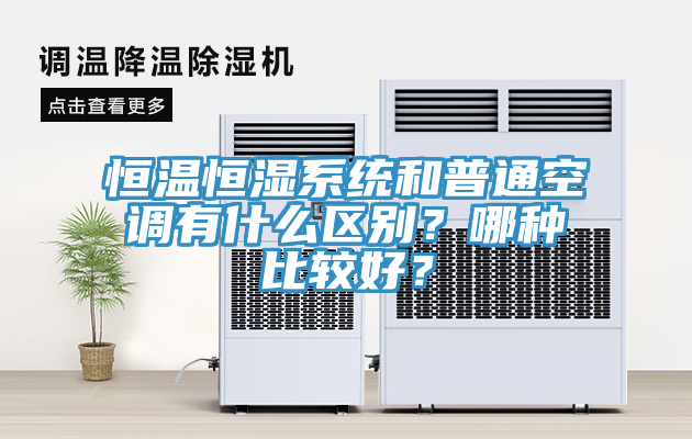 恒溫恒濕系統(tǒng)和普通空調(diào)有什么區(qū)別？哪種比較好？