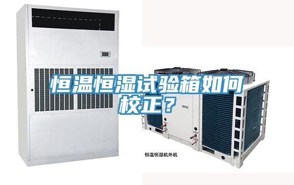 恒溫恒濕試驗(yàn)箱如何校正？