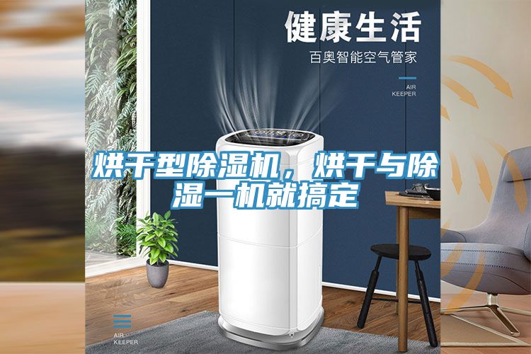 烘干型除濕機，烘干與除濕一機就搞定