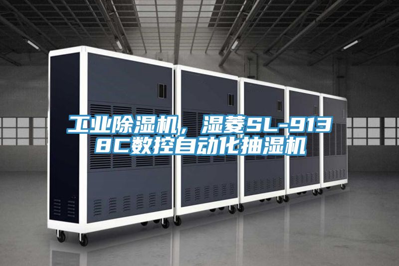 工業(yè)除濕機(jī)，濕菱SL-9138C數(shù)控自動(dòng)化抽濕機(jī)