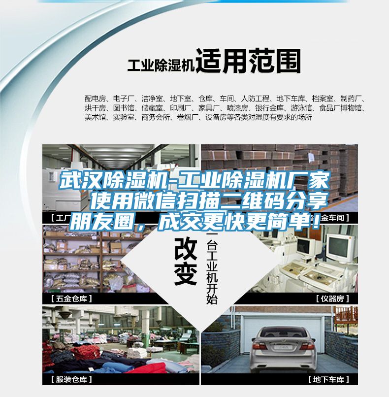 武漢除濕機(jī)-工業(yè)除濕機(jī)廠家  使用微信掃描二維碼分享朋友圈，成交更快更簡單！