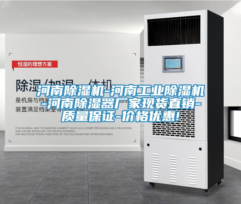 河南除濕機(jī)-河南工業(yè)除濕機(jī)-河南除濕器廠家現(xiàn)貨直銷-質(zhì)量保證-價格優(yōu)惠!
