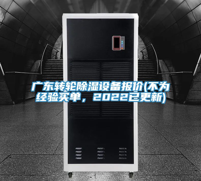 廣東轉(zhuǎn)輪除濕設(shè)備報(bào)價(jià)(不為經(jīng)驗(yàn)買單，2022已更新)