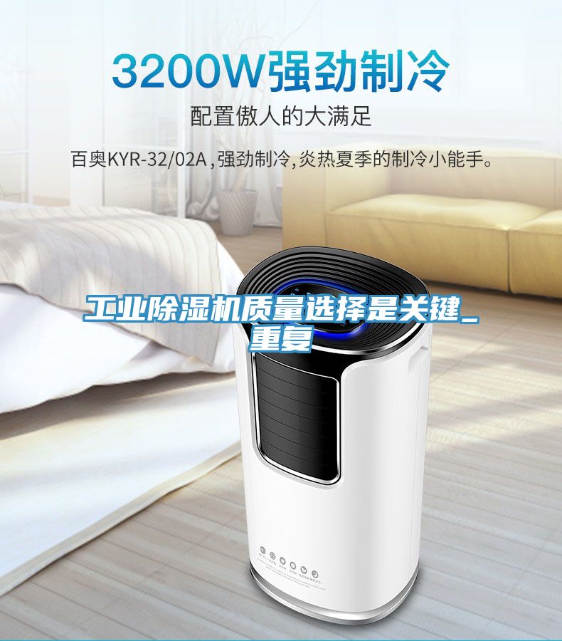 工業(yè)除濕機質(zhì)量選擇是關鍵_重復