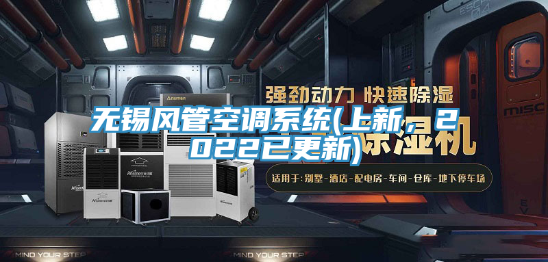 無(wú)錫風(fēng)管空調(diào)系統(tǒng)(上新，2022已更新)