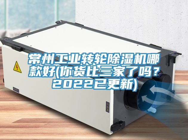 常州工業(yè)轉(zhuǎn)輪除濕機哪款好(你貨比三家了嗎？2022已更新)