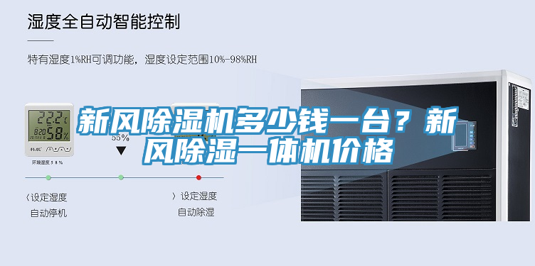 新風除濕機多少錢一臺？新風除濕一體機價格