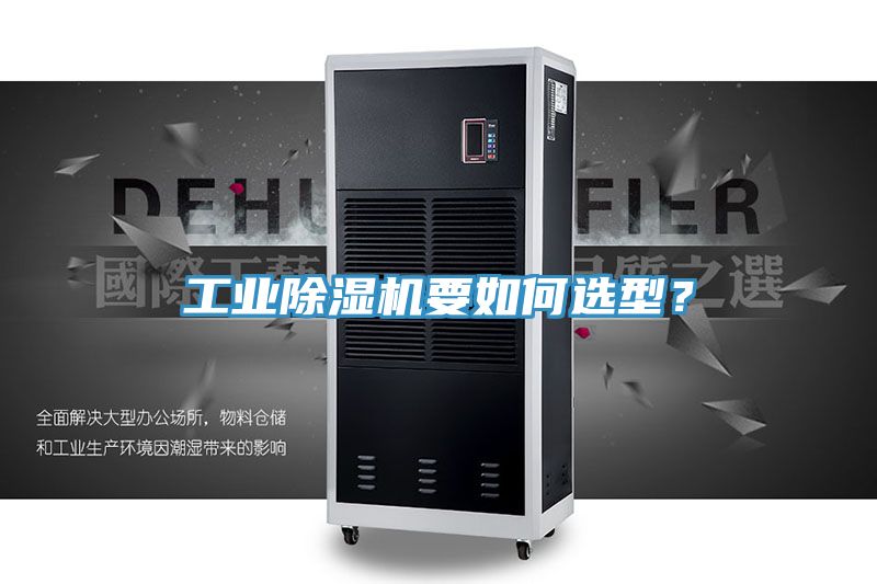 工業(yè)除濕機(jī)要如何選型？