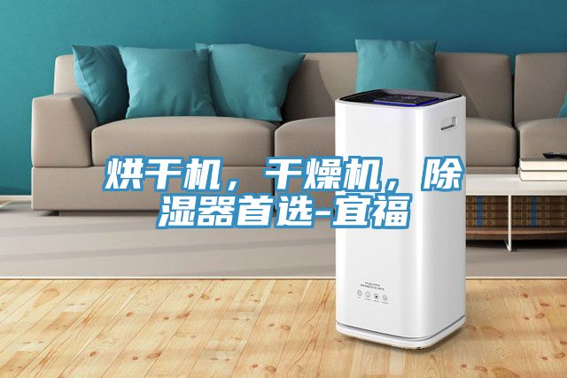 烘干機，干燥機，除濕器首選-宜福