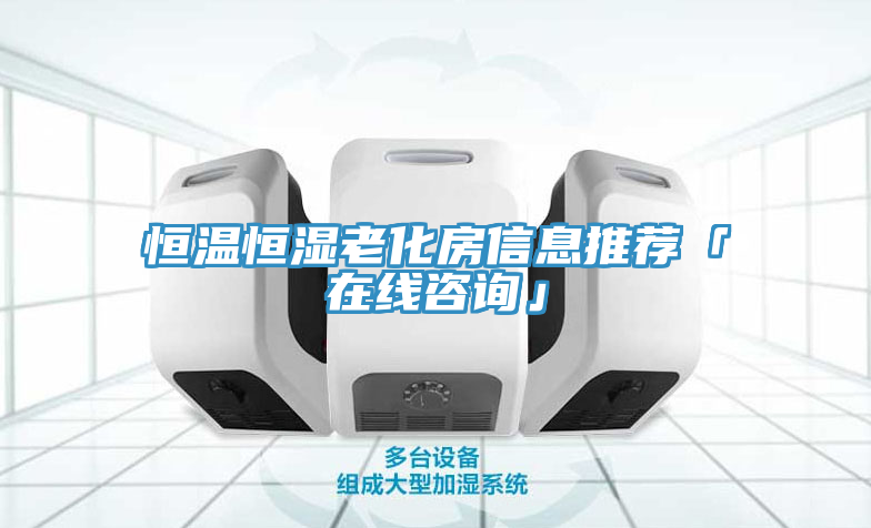 恒溫恒濕老化房信息推薦「在線咨詢(xún)」