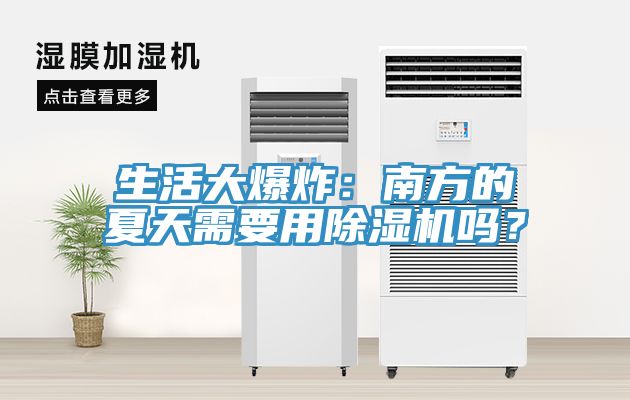 生活大爆炸：南方的夏天需要用除濕機嗎？