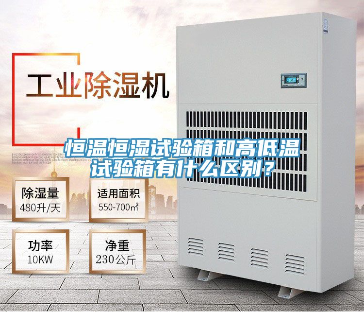恒溫恒濕試驗箱和高低溫試驗箱有什么區(qū)別？