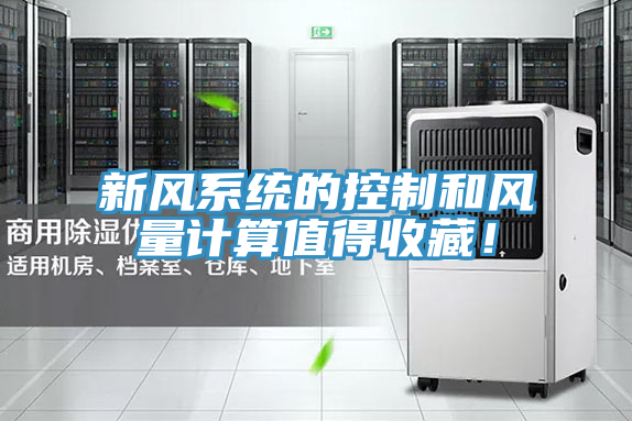 新風(fēng)系統(tǒng)的控制和風(fēng)量計(jì)算值得收藏！