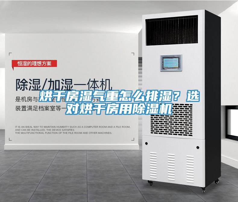 烘干房濕氣重怎么排濕？選對烘干房用除濕機