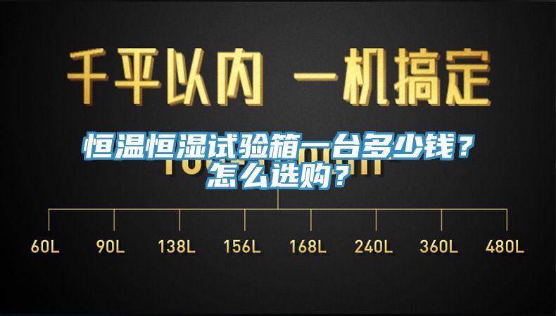 恒溫恒濕試驗箱一臺多少錢？怎么選購？
