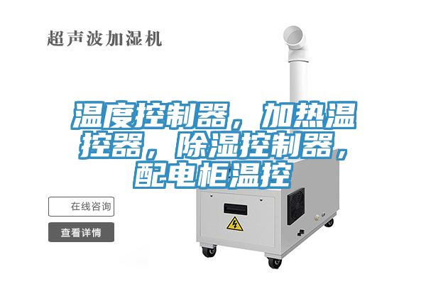 溫度控制器，加熱溫控器，除濕控制器，配電柜溫控