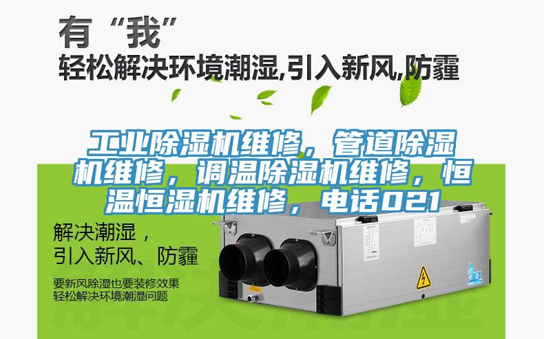 工業(yè)除濕機(jī)維修，管道除濕機(jī)維修，調(diào)溫除濕機(jī)維修，恒溫恒濕機(jī)維修，電話021