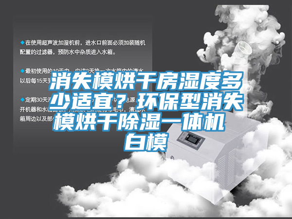 消失模烘干房濕度多少適宜？環(huán)保型消失模烘干除濕一體機(jī) 白模