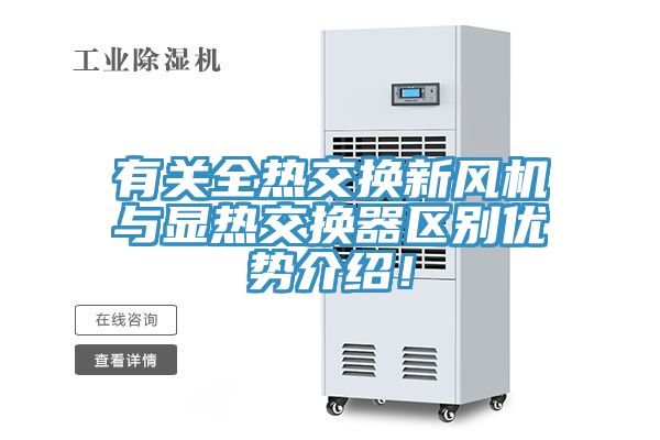 有關全熱交換新風機與顯熱交換器區(qū)別優(yōu)勢介紹！