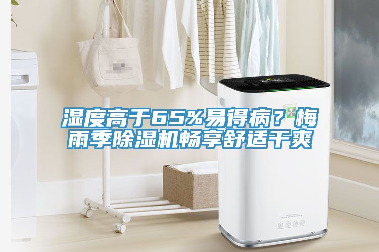 濕度高于65%易得病？梅雨季除濕機(jī)暢享舒適干爽