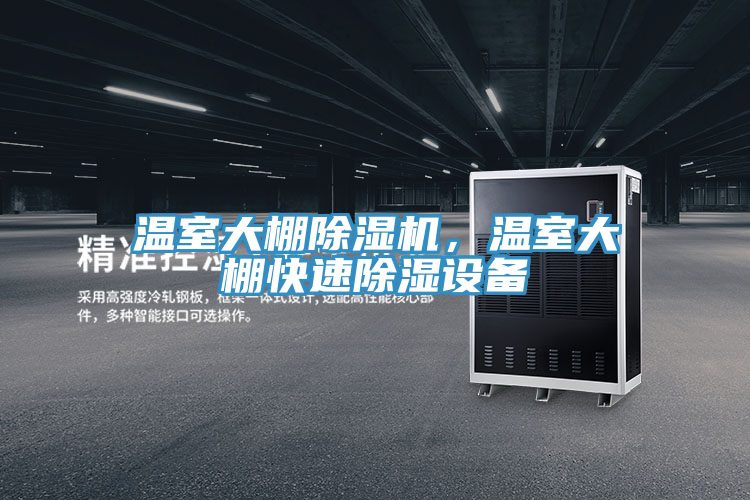 溫室大棚除濕機(jī)，溫室大棚快速除濕設(shè)備