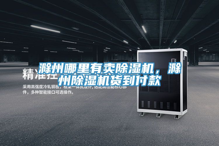 滁州哪里有賣除濕機，滁州除濕機貨到付款
