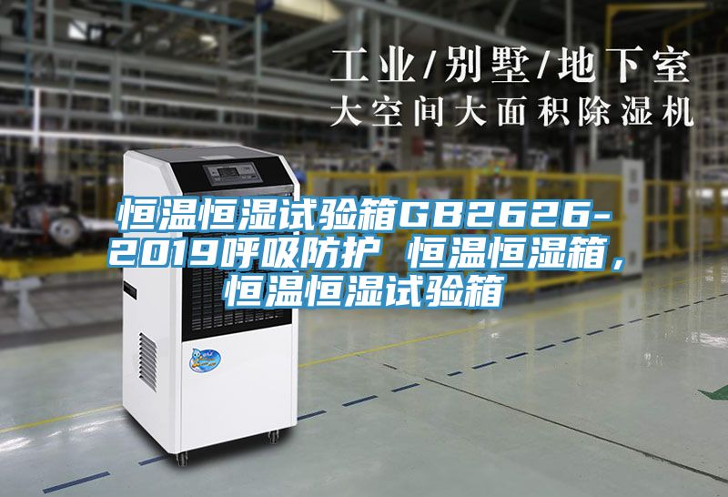 恒溫恒濕試驗箱GB2626-2019呼吸防護 恒溫恒濕箱，恒溫恒濕試驗箱